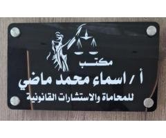 مكتب الأستاذة / أسماء محمد ماضي (Asma Mohammed Madi) للمحاماة والاستشارات القانونية.