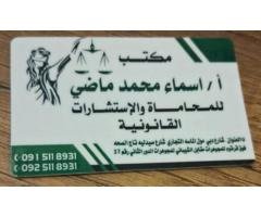 مكتب الأستاذة / أسماء محمد ماضي (Asma Mohammed Madi) للمحاماة والاستشارات القانونية.