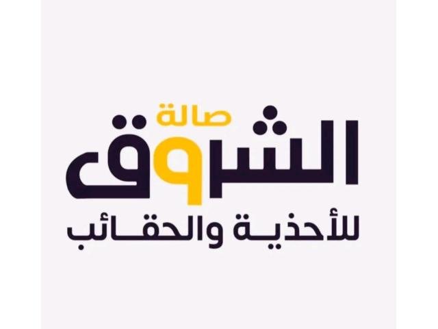 صالة الشروق للأحذية