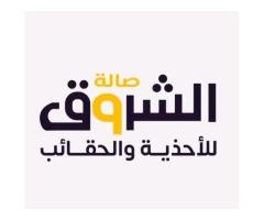 صالة الشروق للأحذية
