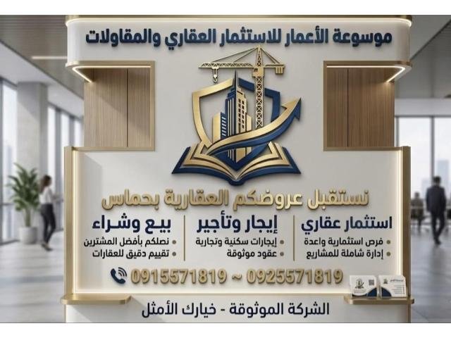 شركة موسوعة الإعمار للاستثمار العقاري والمقاولات العامة