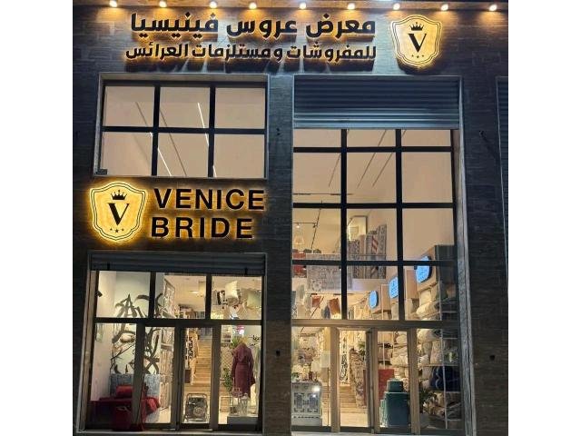 معرض عروس فينيسيا للمفروشات ومستزمات العرائس