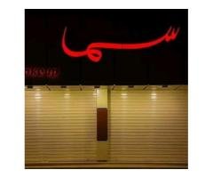 سما للعطور والمكياج