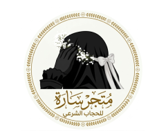 متجر سارة للحجاب الشرعي