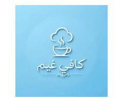 كافي غيم