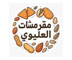 مقرمشات العليوي
