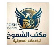مكتب الشموخ للخدمات المصرفية