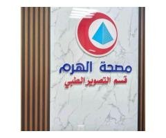 مركز الهرم للتصوير الطبي