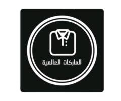 شركة الماركات العالمية