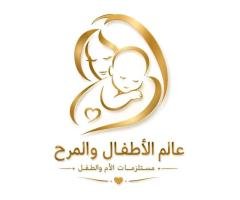 عالم الأطفال والمرح للمستلزمات