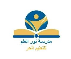 روضة ومدرسة نور العلم