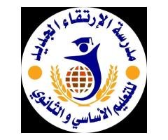 مدرسة الارتقاء الجديد للتعليم الأساسي والثانوي، أجدابيا