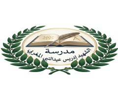 مدرسة الشهيد إدريس عبدالبني المغربي للتعليم الأساسي والثانوي، أجدابيا