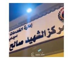 مركز الشهيد صالح مذكور الطبي – أجدابيا