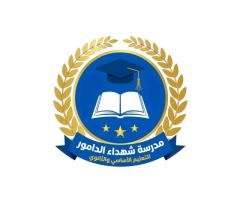 مدرسة شهداء الدامور للتعليم الأساسي والثانوي، أجدابيا