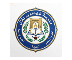مدرسة شهداء بر بلال للتعليم الأساسي، أجدابيا