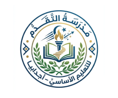 مدرسة التقدم للتعليم الأساسي أجدابيا