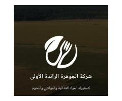 شركة جوهرة اوريكة لاستيراد المواد الغذائية والمواشي واللحوم