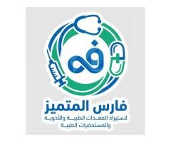 شركة فارس المتميزة لاستيراد المعدات والادوية
