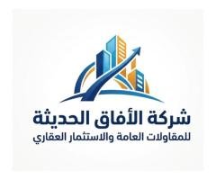 شركة الافاق الحديثة للمقاولات العامة والاستثمار العقارى