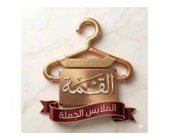 شركة القمة الدولية لااستيراد وبيع الملابس جملة فقط