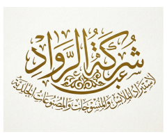 شركة الرواد لاستيراد الملابس والمنسوجات والمصنوعات الجلدية