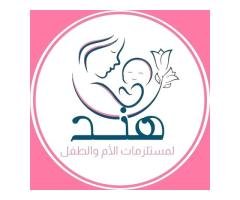 مستلزمات هند الأم والطفل