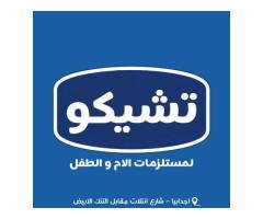 تشيكو لمستلزمات الأم والطفل 🤍