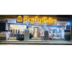 🛍️✨ معرض الرطب 2 للمفروشات ولوازم العرائس
