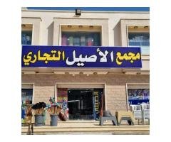 🏬✨ مجمع الأصيل التجاري لمواد التنظيف والعطور والمنظفات