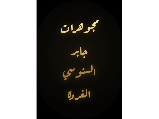 مجوهرات جابر السنوسي الغردة