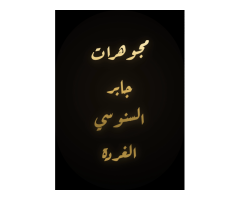 مجوهرات جابر السنوسي الغردة
