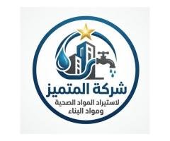 شركة المتميز لاستيراد المواد الصحية ومواد البناء