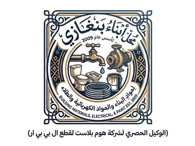 محل أبناء بنغازي لمواد البناء والمواد الصحية