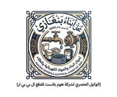 محل أبناء بنغازي لمواد البناء والمواد الصحية