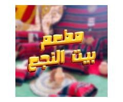 مطعم بيت النجع - مصراتة