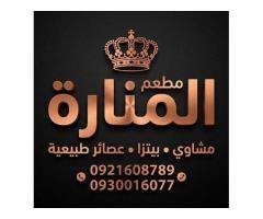مطعم المنارة - طبرق