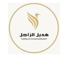 شركة هديل الزاجل للسفر والسياحة وخدمات الحج والعمرة