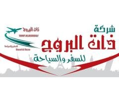 شركة ذات البروج للسفر والسياحة والاستثمارات السياحية