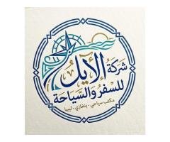 شركة الآيل للسفر والسياحة