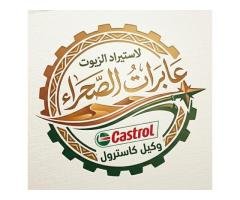 شركة عابرات الصحراء لاستيراد الزيوت – وكيل كاسترول