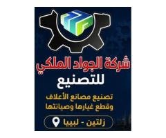 شركة الجواد الملكي لتصنيع الالات