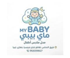 MY BABY محل ماي بيبي