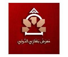 معرض بنغازي الدولي