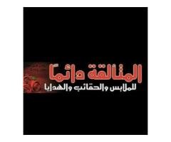 المتألقة دائماً للملابس النسائية