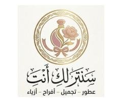 سنتر لك انتِ للعطور ومواد التجميل وسلات الافراح والملابس النسائية