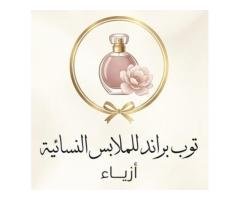 توب براند للملابس النسائية – Top Brand