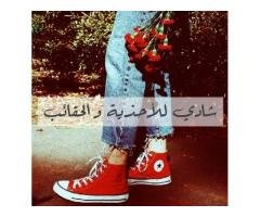 محل شادي للأحذية و الحقائب