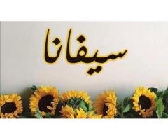 محل سيفانا للملابس النسائية