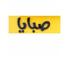محل صبايا XXL